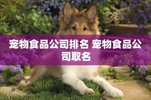 寵物食品公司排名 寵物食品公司取名