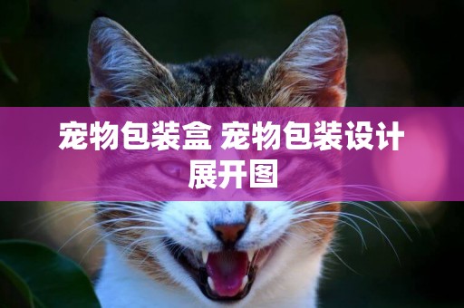 寵物包裝盒 寵物包裝設計展開圖