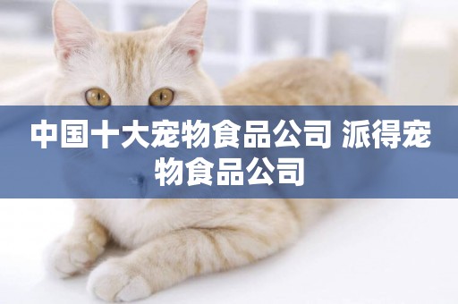 中國十大寵物食品公司 派得寵物食品公司