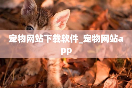 寵物網站下載軟件_寵物網站app