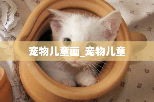 寵物兒童畫_寵物兒童