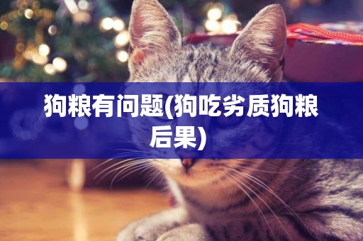 狗糧有問題(狗吃劣質狗糧后果) 