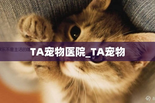 TA寵物醫院_TA寵物