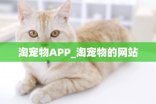 淘寵物APP_淘寵物的網站