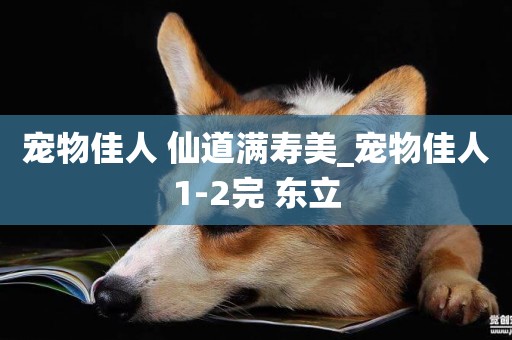 寵物佳人 仙道滿壽美_寵物佳人1-2完 東立