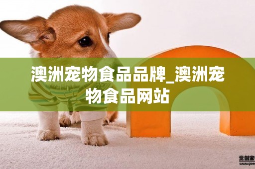 澳洲寵物食品品牌_澳洲寵物食品網站