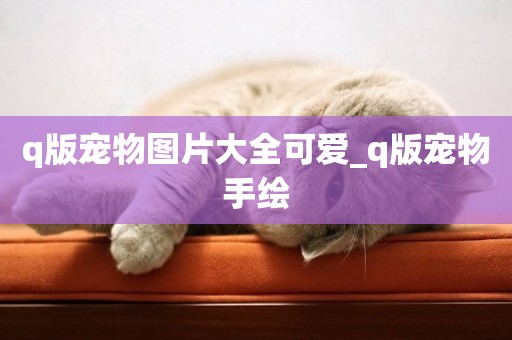 q版寵物圖片大全可愛_q版寵物手繪