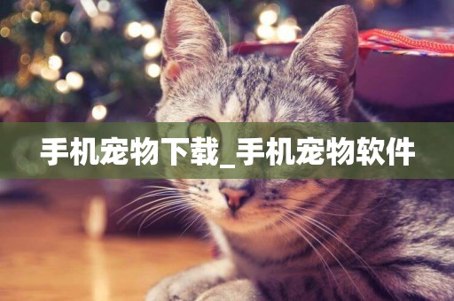 手機寵物下載_手機寵物軟件