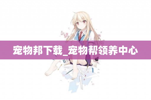 寵物邦下載_寵物幫領養中心