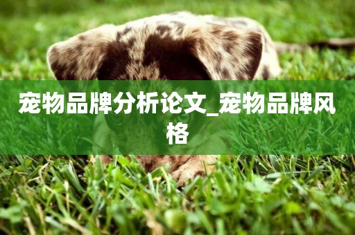 寵物品牌分析論文_寵物品牌風格