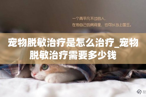 寵物脫敏治療是怎么治療_寵物脫敏治療需要多少錢