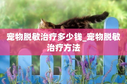 寵物脫敏治療多少錢_寵物脫敏治療方法