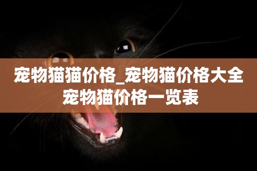 寵物貓貓價格_寵物貓價格大全 寵物貓價格一覽表