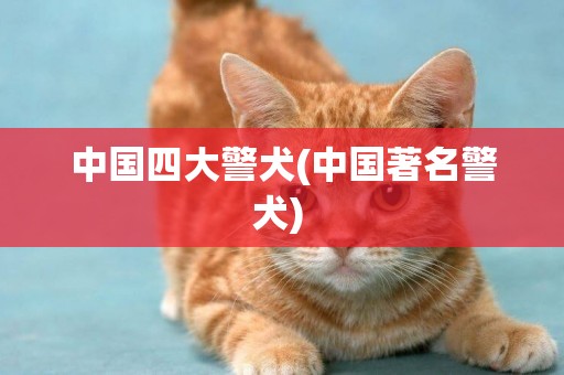中國四大警犬(中國著名警犬) 