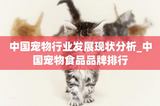 中國寵物行業發展現狀分析_中國寵物食品品牌排行