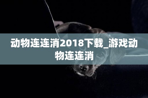 動物連連消2018下載_游戲動物連連消