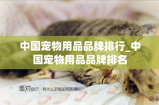 中國寵物用品品牌排行_中國寵物用品品牌排名