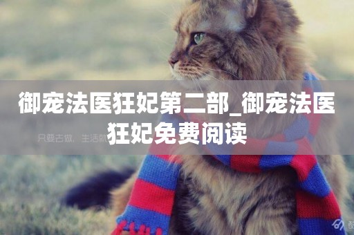 御寵法醫狂妃第二部_御寵法醫狂妃免費閱讀