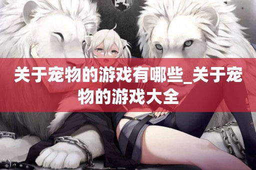 關于寵物的游戲有哪些_關于寵物的游戲大全