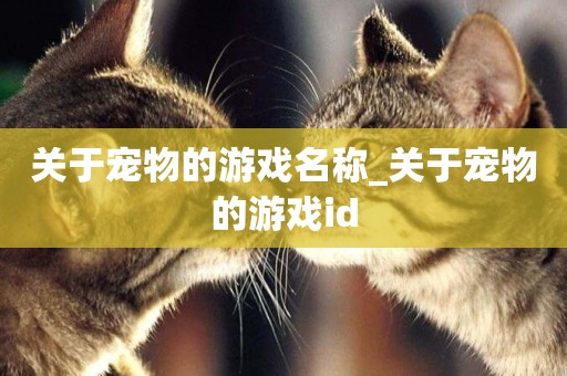 關于寵物的游戲名稱_關于寵物的游戲id