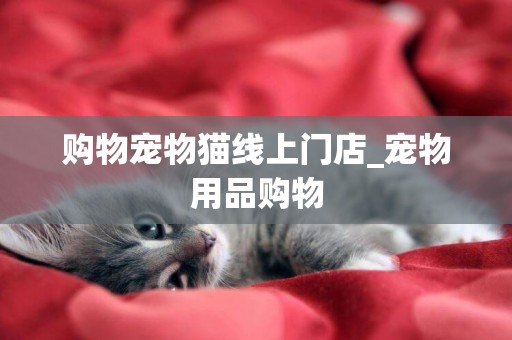 購物寵物貓線上門店_寵物用品購物