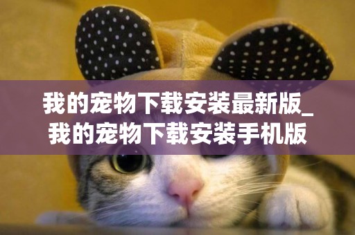 我的寵物下載安裝最新版_我的寵物下載安裝手機版
