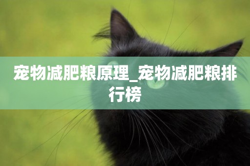 寵物減肥糧原理_寵物減肥糧排行榜