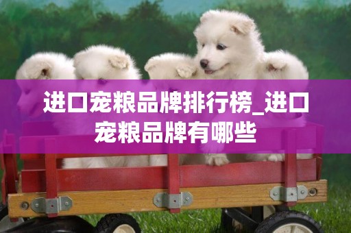 進口寵糧品牌排行榜_進口寵糧品牌有哪些