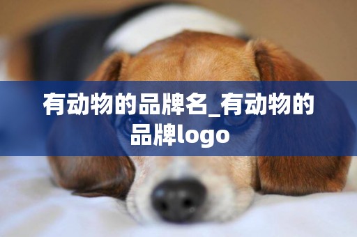 有動物的品牌名_有動物的品牌logo