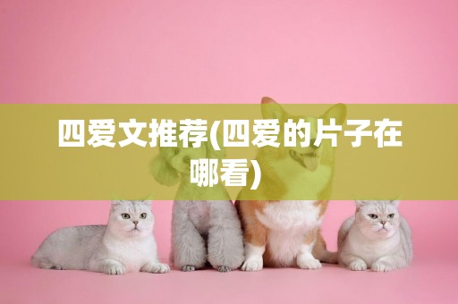 四愛文推薦(四愛的片子在哪看) 