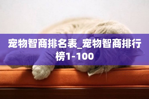 寵物智商排名表_寵物智商排行榜1-100