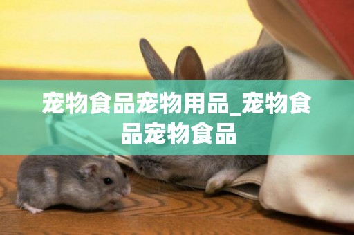 寵物食品寵物用品_寵物食品寵物食品