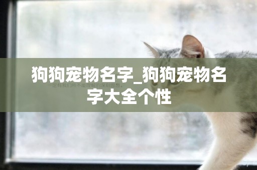 狗狗寵物名字_狗狗寵物名字大全個性