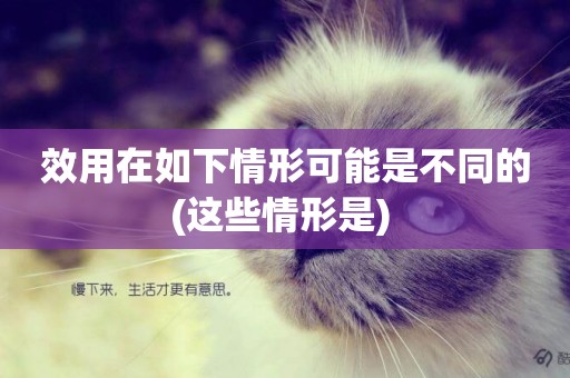 效用在如下情形可能是不同的(這些情形是) 