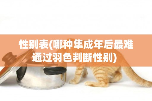 性別表(哪種隼成年后最難通過羽色判斷性別) 