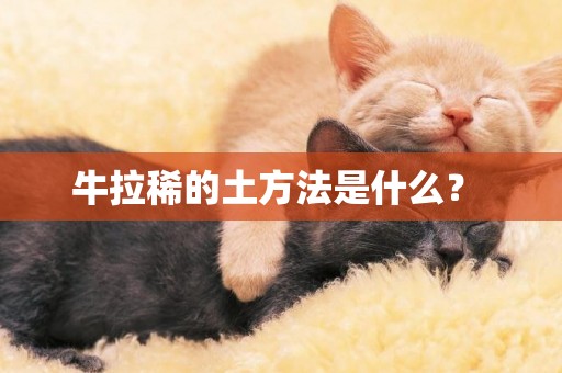 牛拉稀的土方法是什么？ 