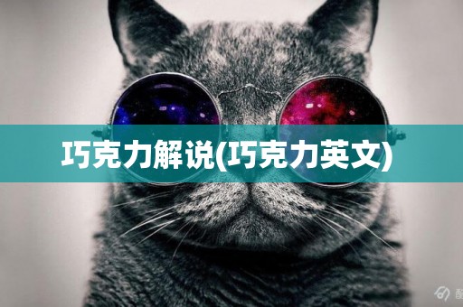 巧克力解說(巧克力英文) 