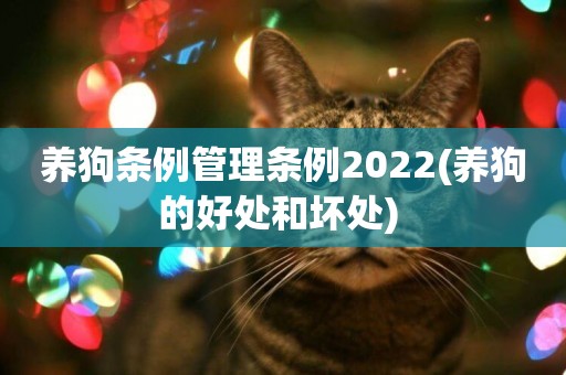 養狗條例管理條例2022(養狗的好處和壞處) 