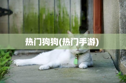 熱門狗狗(熱門手游) 