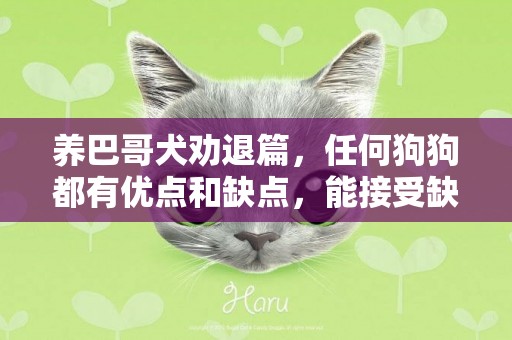 養巴哥犬勸退篇，任何狗狗都有優點和缺點，能接受缺點再養 