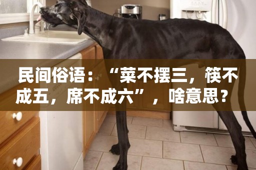 民間俗語：“菜不擺三，筷不成五，席不成六”，啥意思？ 