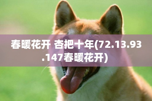 春暖花開 杏把十年(72.13.93.147春暖花開) 