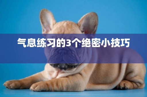 氣息練習的3個絕密小技巧 