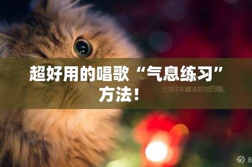 超好用的唱歌“氣息練習”方法！ 