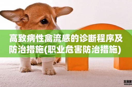 高致病性禽流感的診斷程序及防治措施(職業危害防治措施) 