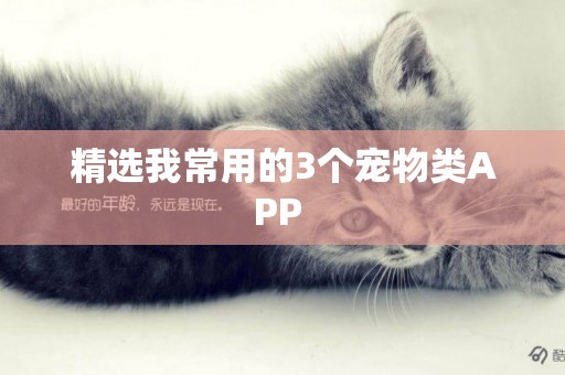 精選我常用的3個寵物類APP 