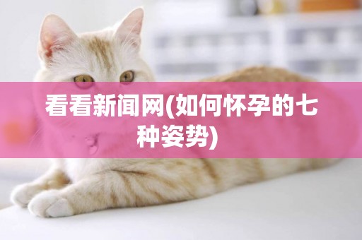 看看新聞網(如何懷孕的七種姿勢) 