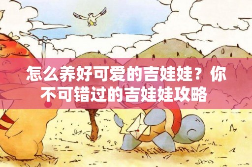 怎么養好可愛的吉娃娃？你不可錯過的吉娃娃攻略 