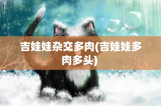 吉娃娃雜交多肉(吉娃娃多肉多頭) 