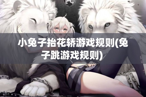 小兔子抬花轎游戲規則(兔子跳游戲規則) 